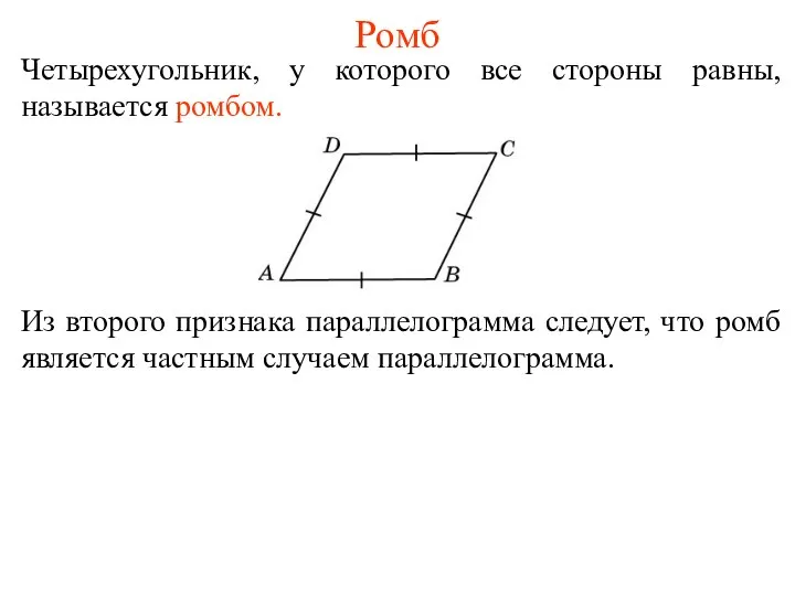 Ромб Четырехугольник, у которого все стороны равны, называется ромбом. Из второго