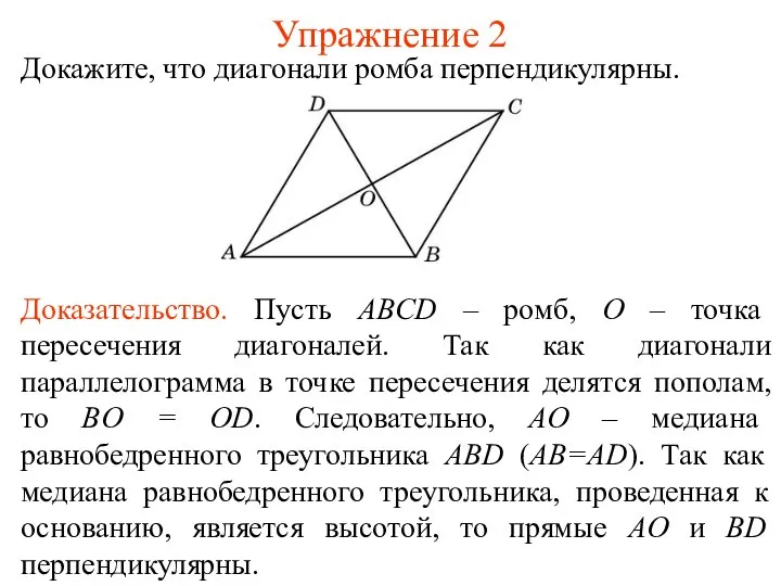Упражнение 2 Докажите, что диагонали ромба перпендикулярны. Доказательство. Пусть ABCD –