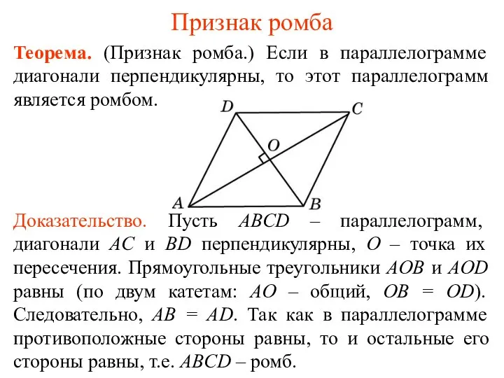 Признак ромба Теорема. (Признак ромба.) Если в параллелограмме диагонали перпендикулярны, то