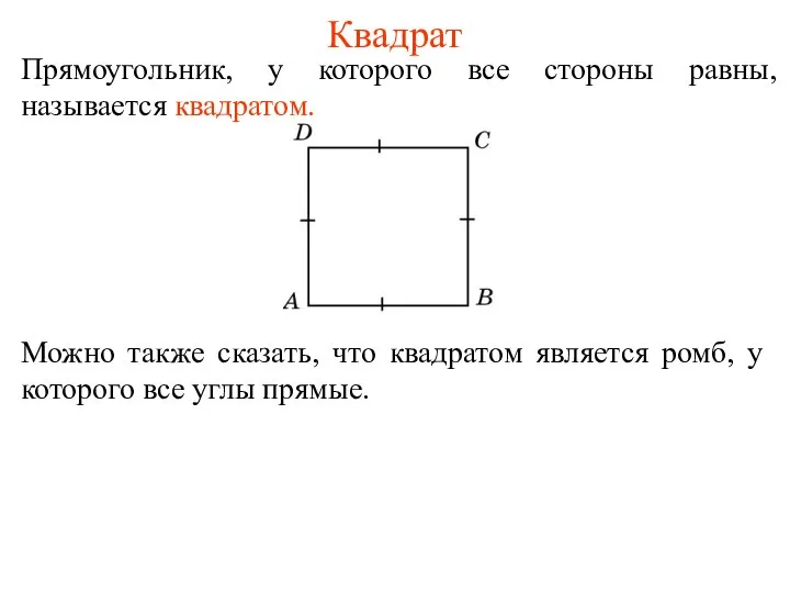 Квадрат Прямоугольник, у которого все стороны равны, называется квадратом. Можно также