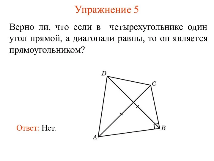 Упражнение 5 Верно ли, что если в четырехугольнике один угол прямой,