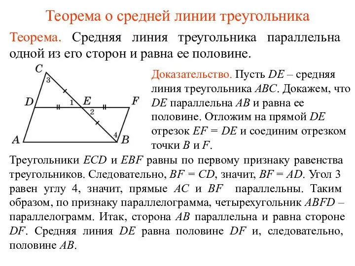 Теорема о средней линии треугольника Теорема. Средняя линия треугольника параллельна одной