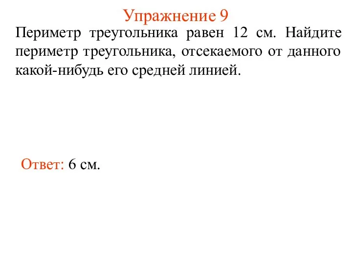 Упражнение 9 Периметр треугольника равен 12 см. Найдите периметр треугольника, отсекаемого