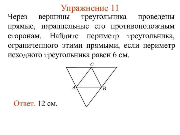 Упражнение 11 Через вершины треугольника проведены прямые, параллельные его противоположным сторонам.