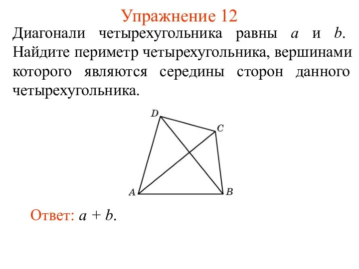 Упражнение 12 Диагонали четырехугольника равны а и b. Найдите периметр четырехугольника,