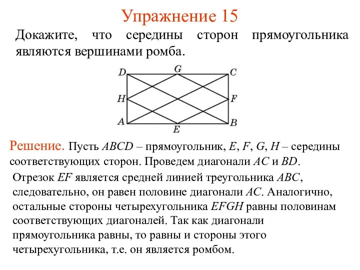 Упражнение 15 Докажите, что середины сторон прямоугольника являются вершинами ромба. Решение.
