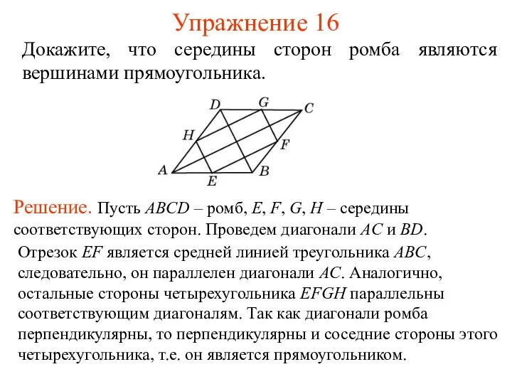 Упражнение 16 Докажите, что середины сторон ромба являются вершинами прямоугольника. Решение.