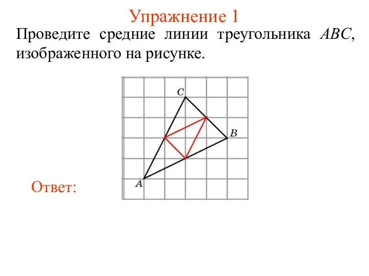 Упражнение 1 Проведите средние линии треугольника ABC, изображенного на рисунке.