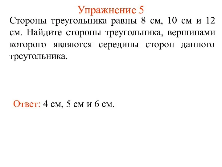 Упражнение 5 Стороны треугольника равны 8 см, 10 см и 12