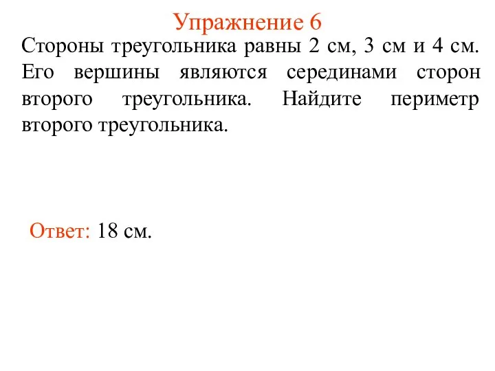 Упражнение 6 Стороны треугольника равны 2 см, 3 см и 4