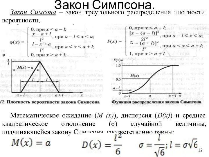 Закон Симсона – закон треугольного распределения плотности вероятности. Математическое ожидание (М