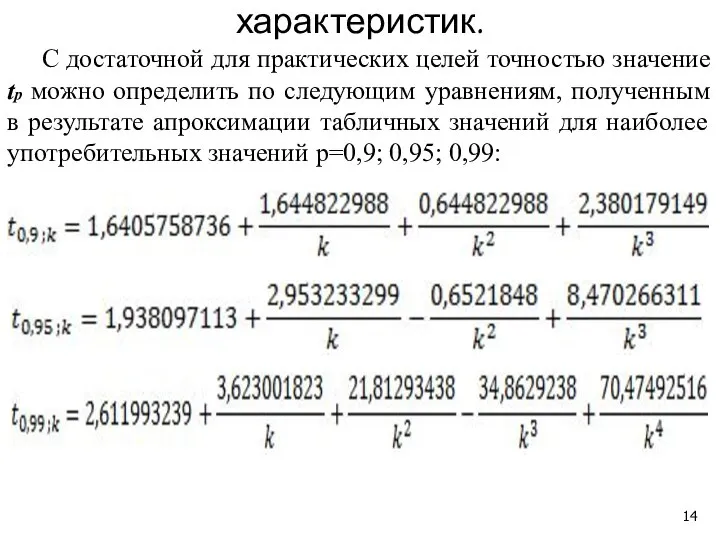 Интервальные оценки числовых характеристик. С достаточной для практических целей точностью значение