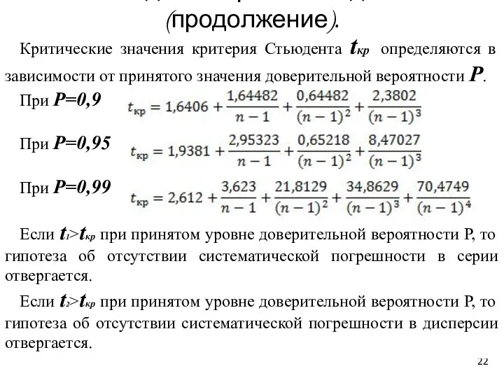 Критические значения критерия Стьюдента tкр определяются в зависимости от принятого значения