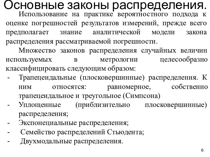 Использование на практике вероятностного подхода к оценке погрешностей результатов измерений, прежде