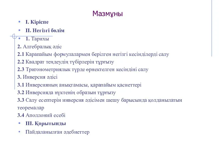 Мазмұны І. Кіріспе ІІ. Негізгі бөлім 1. Тарихы 2. Алгебралық әдiс