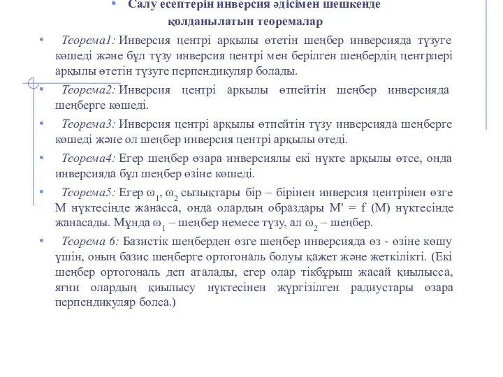 Салу есептерін инверсия әдісімен шешкенде қолданылатын теоремалар Теорема1: Инверсия центрі арқылы