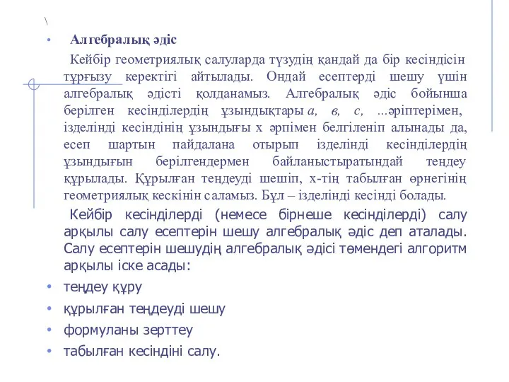 \ Алгебралық әдіс Кейбір геометриялық салуларда түзудің қандай да бір кесіндісін