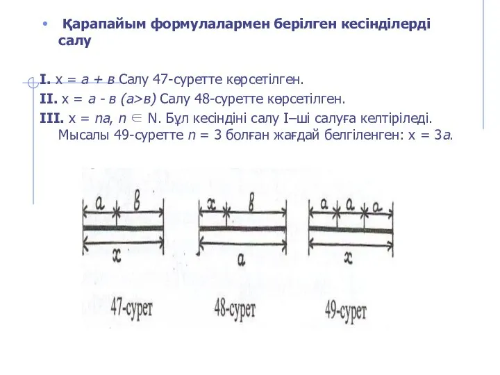 Қарапайым формулалармен берілген кесінділерді салу І. х = а + в