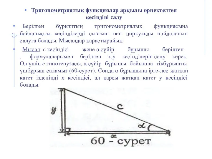 Тригонометриялық функциялар арқылы өрнектелген кесіндіні салу Берілген бұрыштың тригонометриялық функциясына байланысты