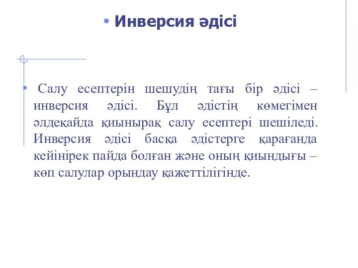 Инверсия әдісі Салу есептерін шешудің тағы бір әдісі – инверсия әдісі.