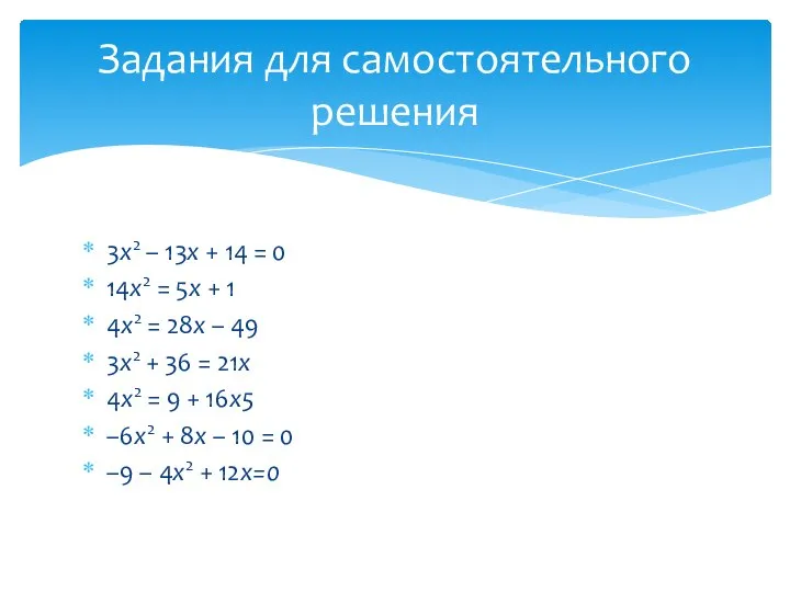 3х2 – 13х + 14 = 0 14х2 = 5х +