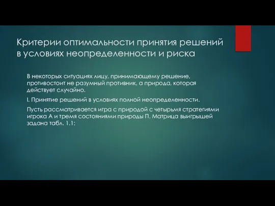 Критерии оптимальности принятия решений в условиях неопределенности и риска В некоторых