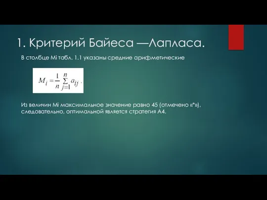 1. Критерий Байеса —Лапласа. В столбце Mi табл. 1.1 указаны средние