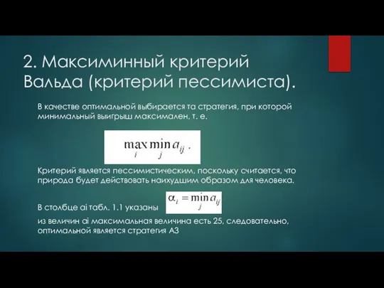 2. Максиминный критерий Вальда (критерий пессимиста). В качестве оптимальной выбирается та