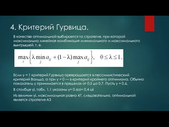 4. Критерий Гурвица. В качестве оптимальной выбирается та стратегия, при которой