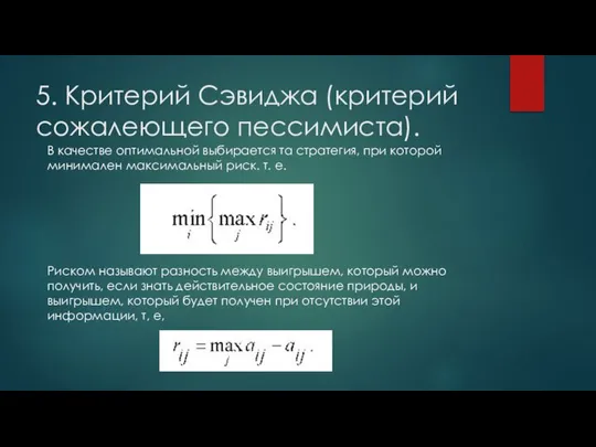 5. Критерий Сэвиджа (критерий сожалеющего пессимиста). В качестве оптимальной выбирается та