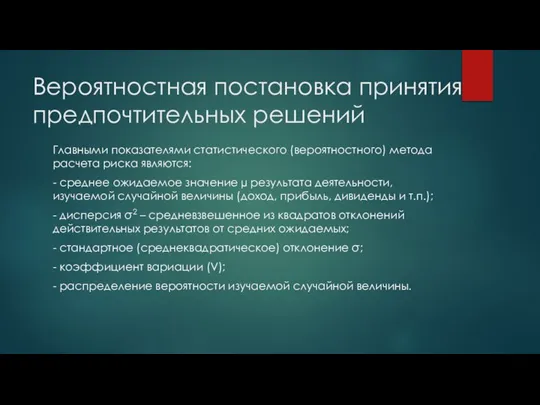 Главными показателями статистического (вероятностного) метода расчета риска являются: - среднее ожидаемое