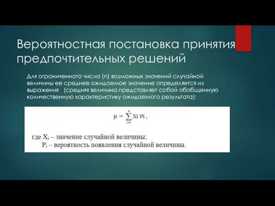 Для ограниченного числа (n) возможных значений случайной величины ее среднее ожидаемое