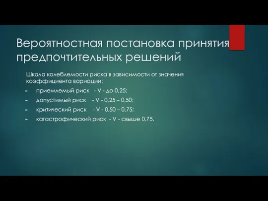 Шкала колеблемости риска в зависимости от значения коэффициента вариации: приемлемый риск