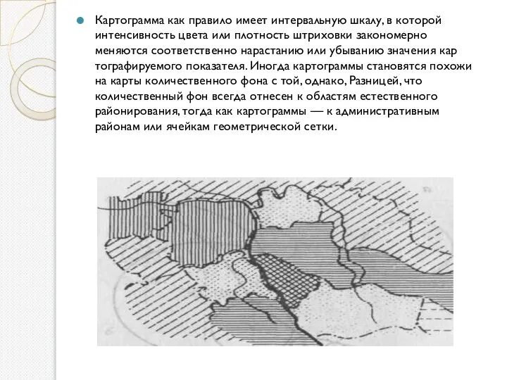 Картограмма как правило имеет интервальную шкалу, в кото­рой интенсивность цвета или