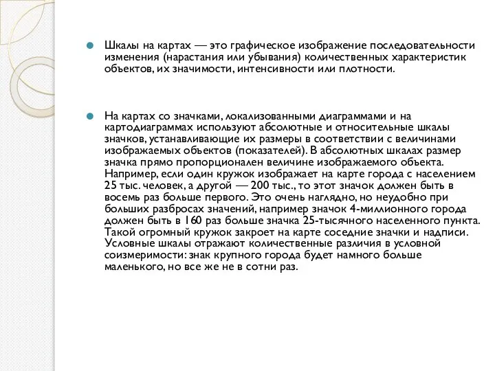Шкалы на картах — это графическое изображение последова­тельности изменения (нарастания или