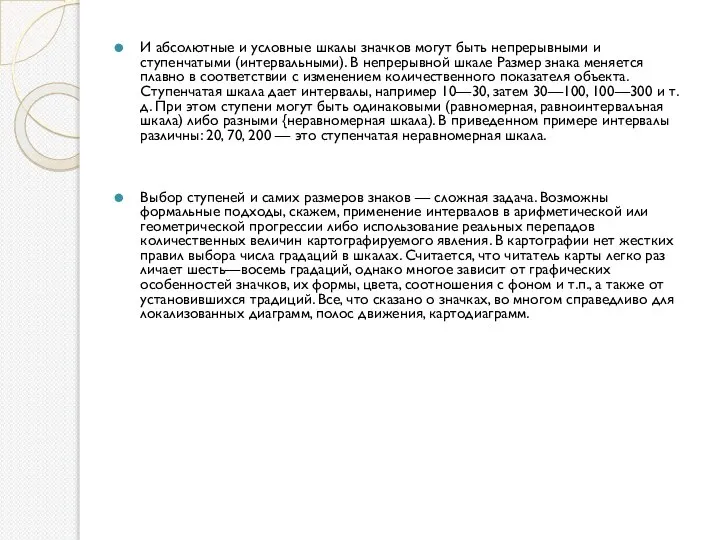 И абсолютные и условные шкалы значков могут быть непре­рывными и ступенчатыми