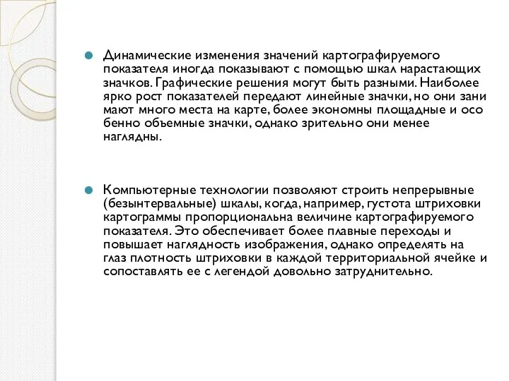 Динамические изменения значений картографируемого показателя иногда показывают с помощью шкал нарастающих