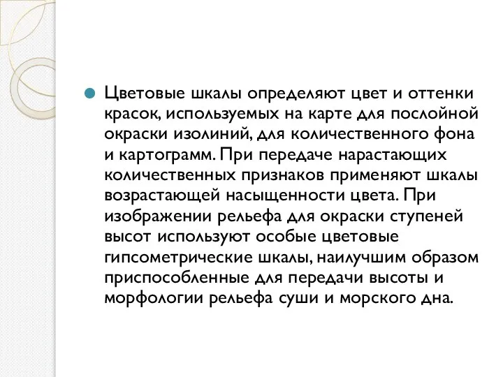 Цветовые шкалы определяют цвет и оттенки красок, исполь­зуемых на карте для