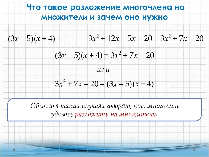 Что такое разложение многочлена на множители и зачем оно нужно Обычно