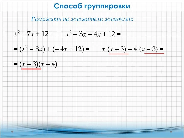 Способ группировки х2 – 7x + 12 = Разложить на множители