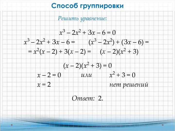 Способ группировки x3 – 2x2 + Зx – 6 = 0