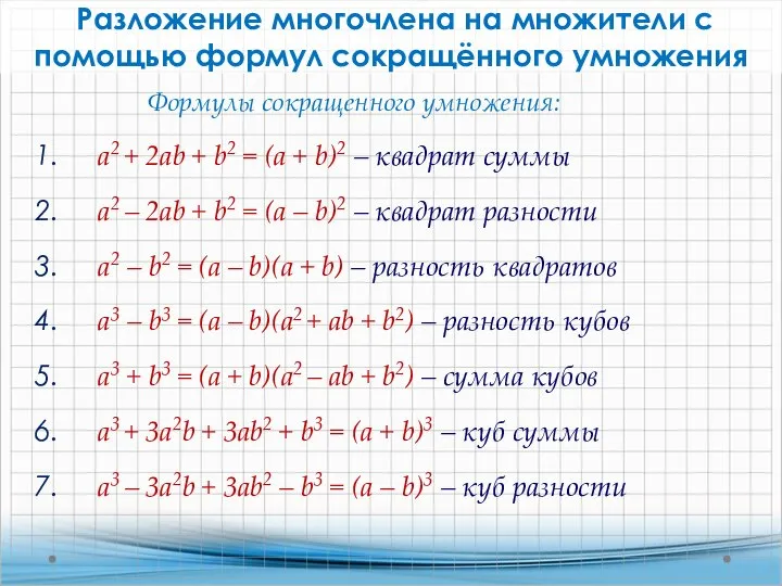 Разложение многочлена на множители с помощью формул сокращённого умножения Формулы сокращенного