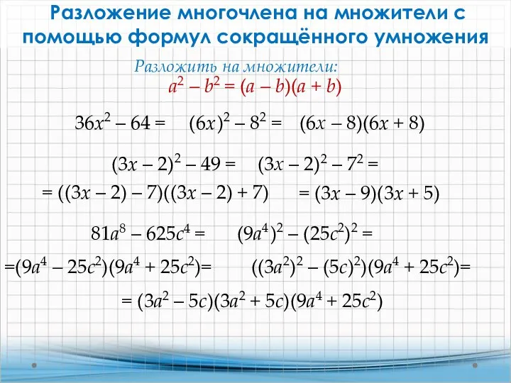 Разложение многочлена на множители с помощью формул сокращённого умножения 36x2 –