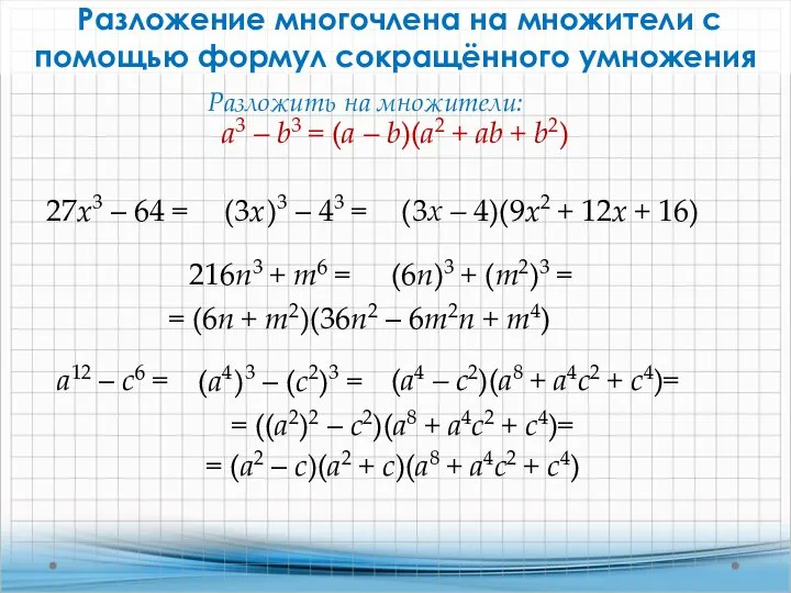 Разложение многочлена на множители с помощью формул сокращённого умножения 27x3 –