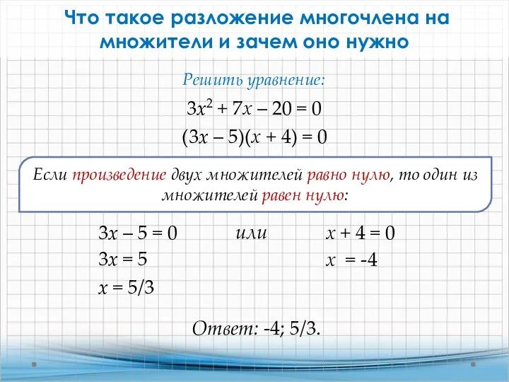 Что такое разложение многочлена на множители и зачем оно нужно Если