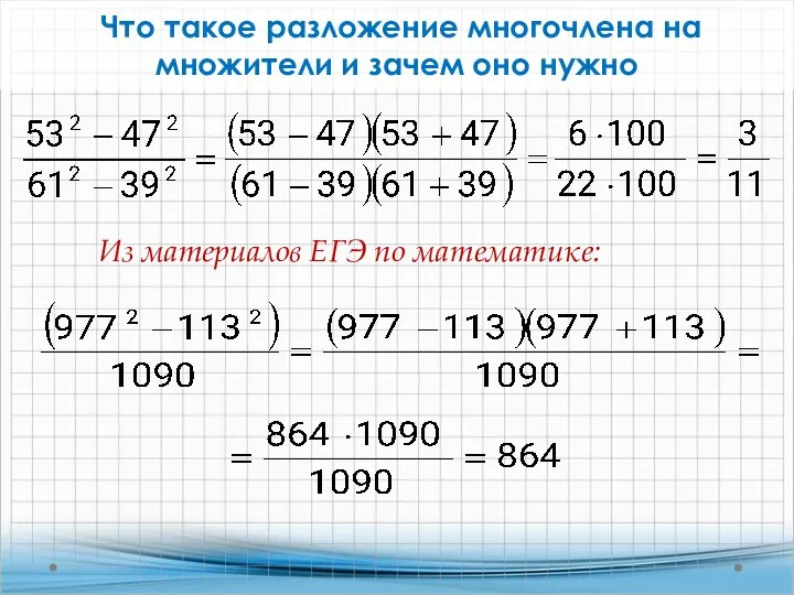 Что такое разложение многочлена на множители и зачем оно нужно Из материалов ЕГЭ по математике: