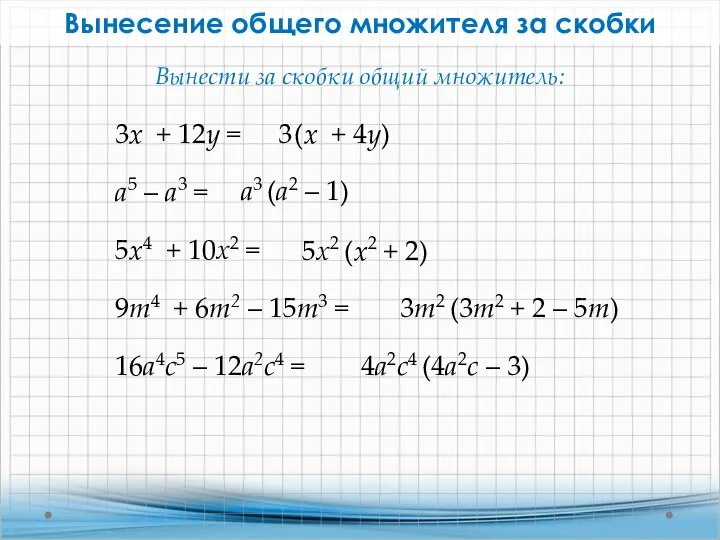 Вынесение общего множителя за скобки 3x + 12у = 3 (x