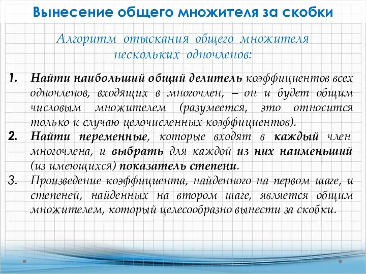 Вынесение общего множителя за скобки Найти наибольший общий делитель коэффициентов всех