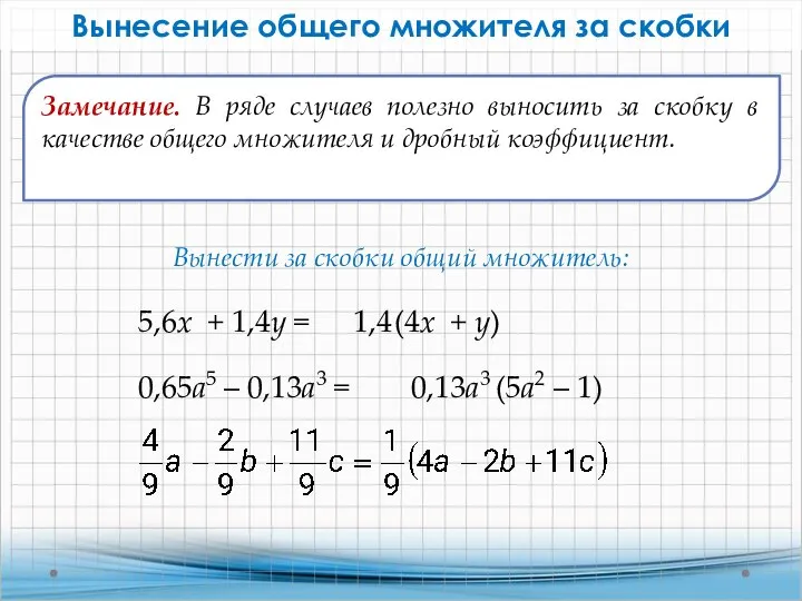 Вынесение общего множителя за скобки 5,6x + 1,4у = 1,4 (4x