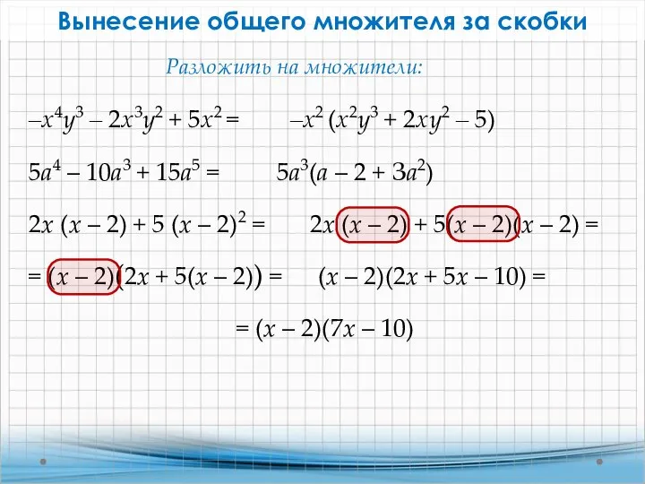 ‒х4у3 ‒ 2х3у2 + 5х2 = 5а4 – 10а3 + 15а5